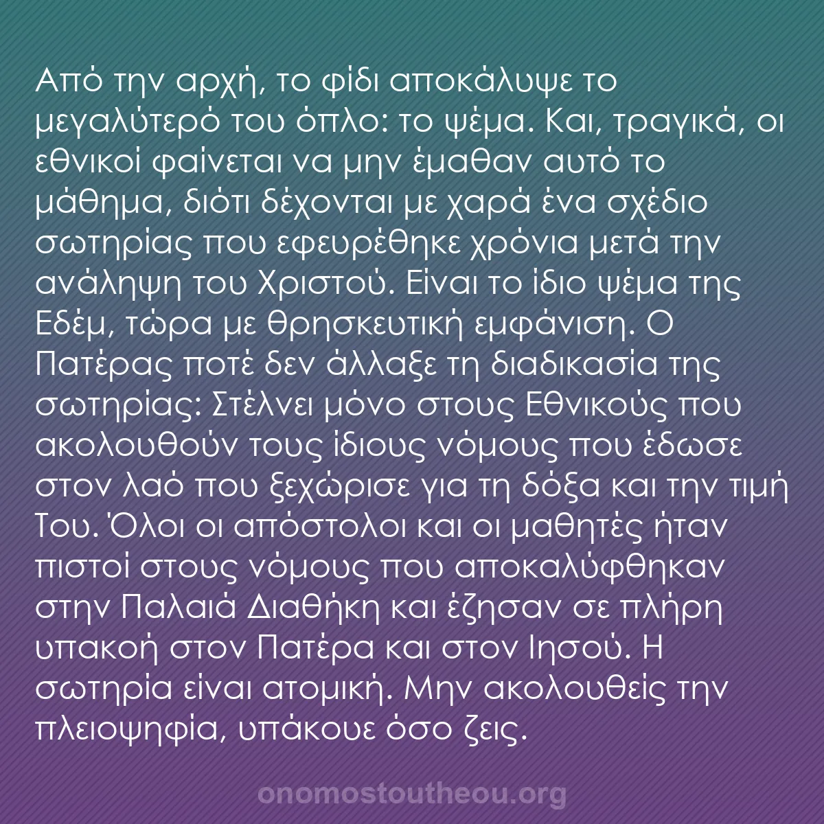 b0044 - Ποστ για τον Νόμο του Θεού: Από την αρχή, το φίδι αποκάλυψε το μεγαλύτερό του όπλο: το ψέμα....