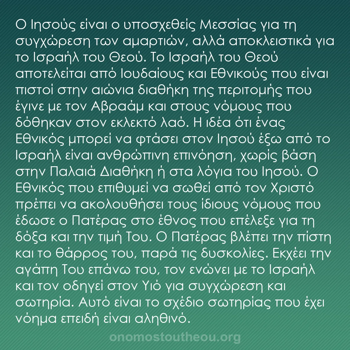 b0045 - Ποστ για τον Νόμο του Θεού: Ο Ιησούς είναι ο υποσχεθείς Μεσσίας για τη συγχώρεση των αμαρτιών,...