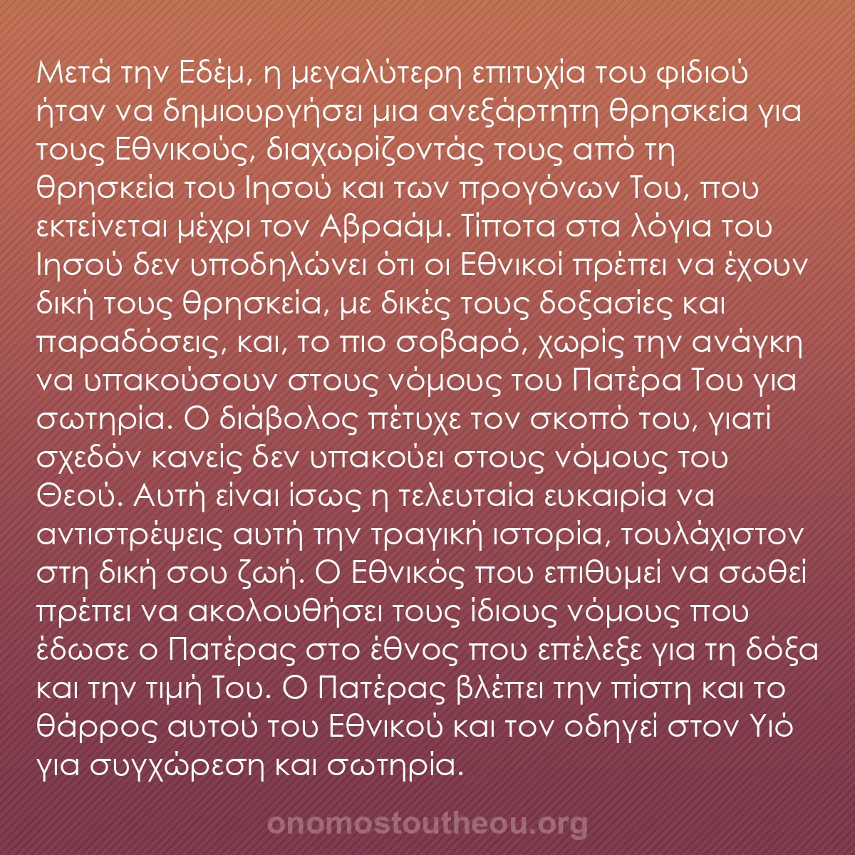 b0046 - Ποστ για τον Νόμο του Θεού: Μετά την Εδέμ, η μεγαλύτερη επιτυχία του φιδιού ήταν να δημιουργήσει...