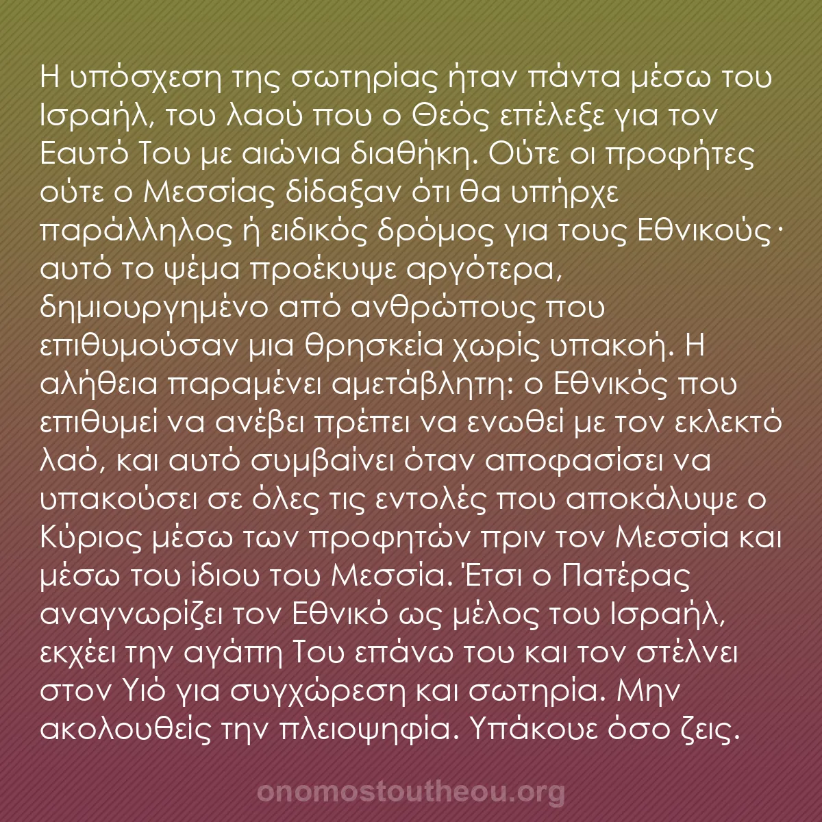 b0048 - Ποστ για τον Νόμο του Θεού: Η υπόσχεση της σωτηρίας ήταν πάντα μέσω του Ισραήλ, του λαού...
