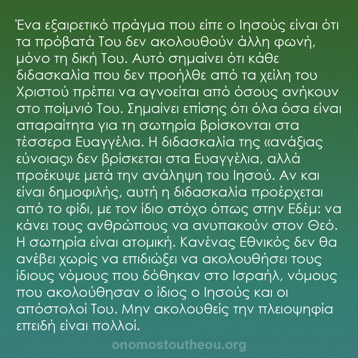 b0050 - Ποστ για τον Νόμο του Θεού: Ένα εξαιρετικό πράγμα που είπε ο Ιησούς είναι ότι τα πρόβατά...