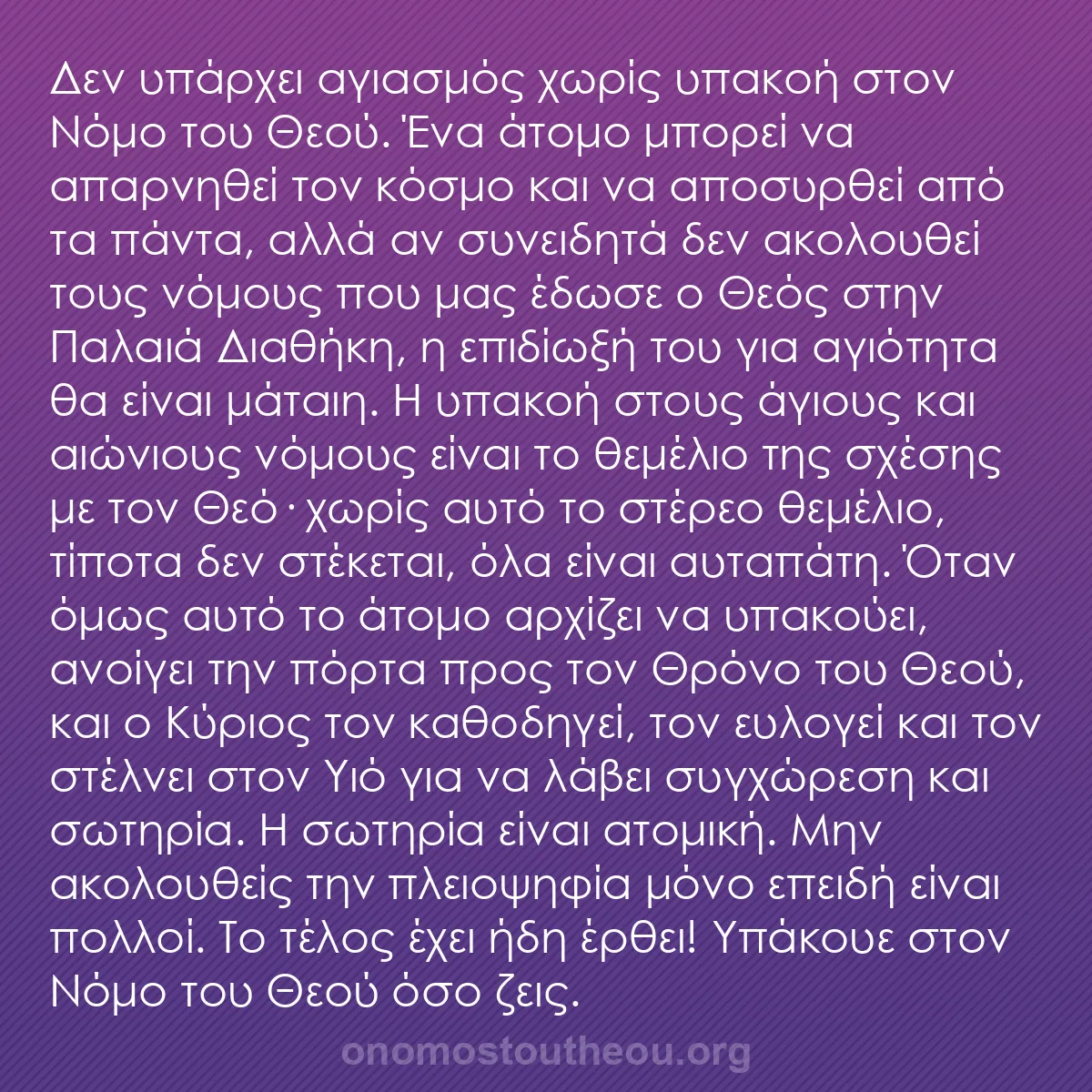 b0051 - Ποστ για τον Νόμο του Θεού: Δεν υπάρχει αγιασμός χωρίς υπακοή στον Νόμο του Θεού. Ένα άτομο...