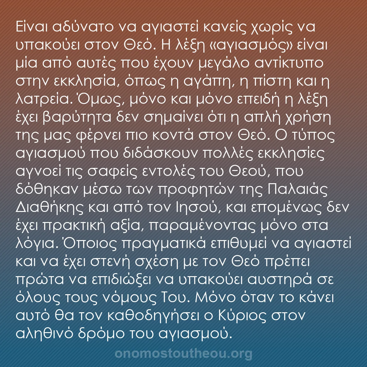 b0052 - Ποστ για τον Νόμο του Θεού: Είναι αδύνατο να αγιαστεί κανείς χωρίς να υπακούει στον Θεό....