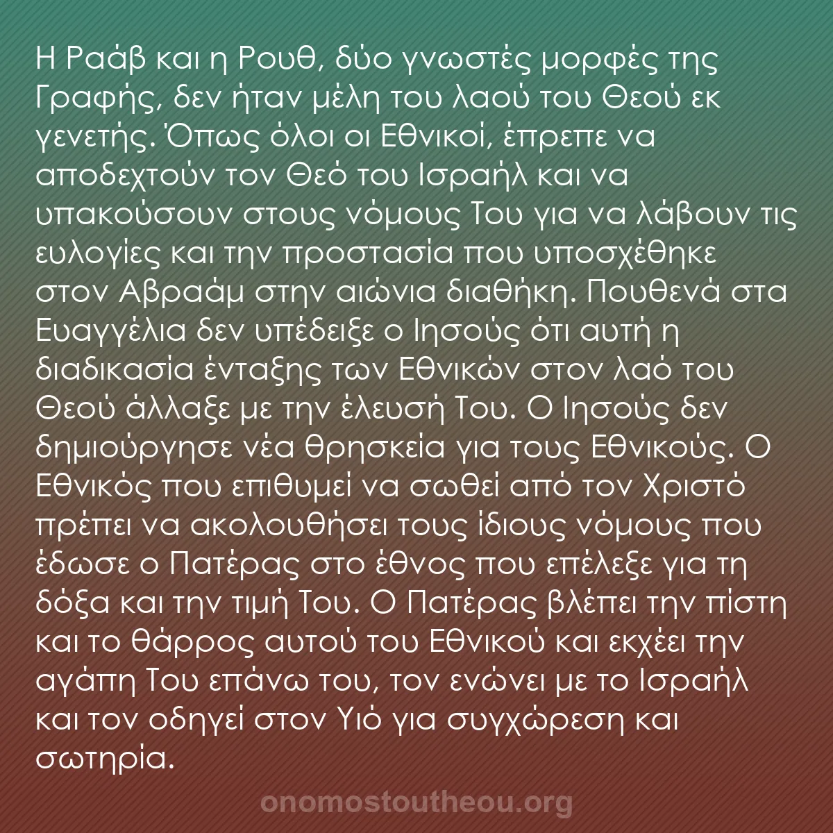 b0053 - Ποστ για τον Νόμο του Θεού: Η Ραάβ και η Ρουθ, δύο γνωστές μορφές της Γραφής, δεν ήταν μέλη...