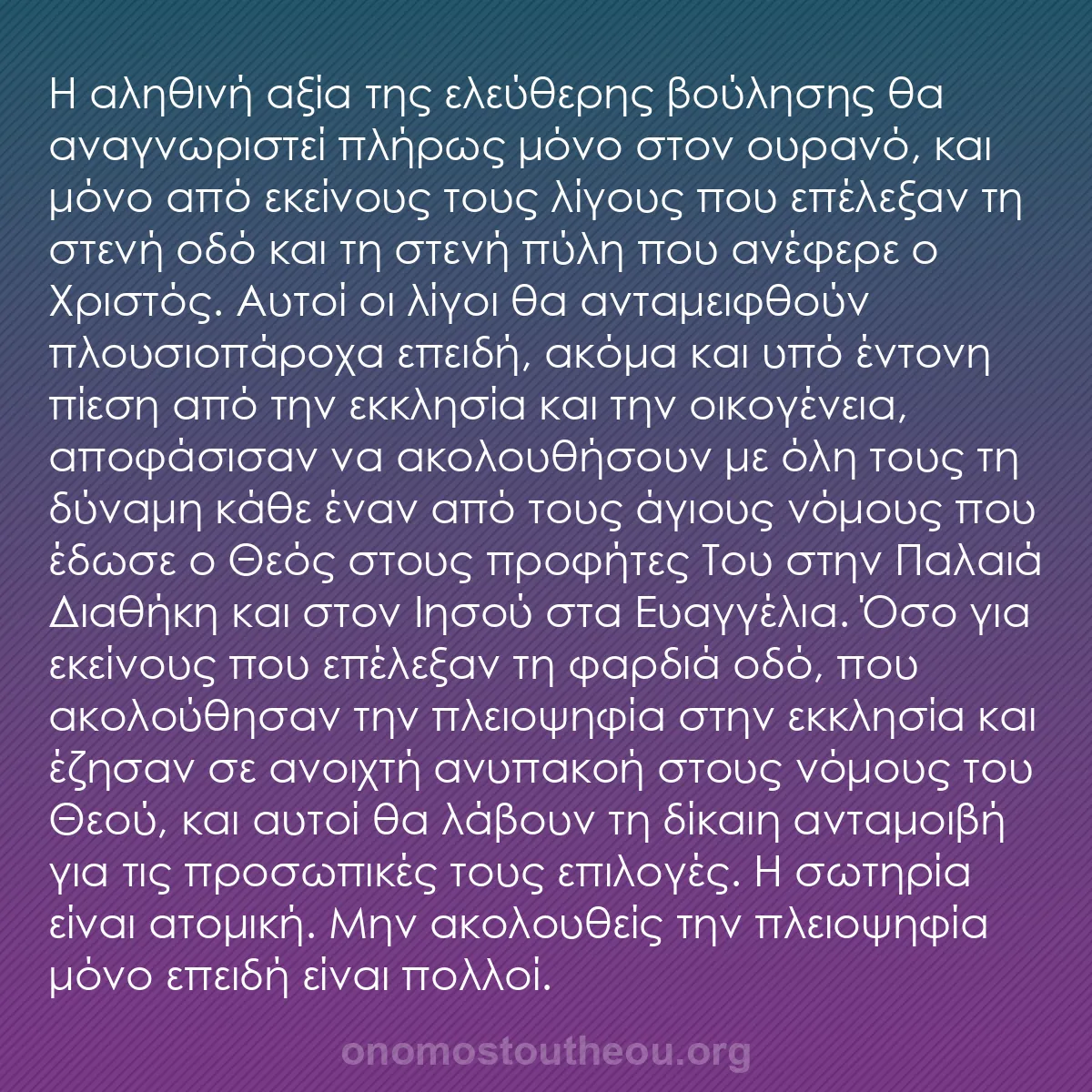 b0054 - Ποστ για τον Νόμο του Θεού: Η αληθινή αξία της ελεύθερης βούλησης θα αναγνωριστεί πλήρως...