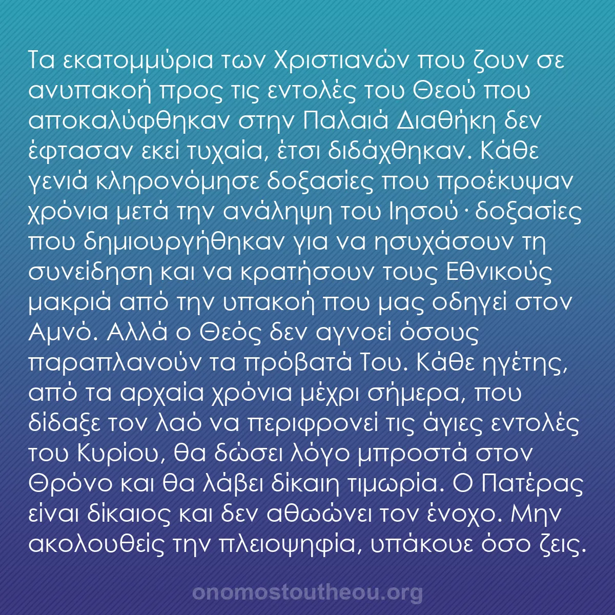 b0055 - Ποστ για τον Νόμο του Θεού: Τα εκατομμύρια των Χριστιανών που ζουν σε ανυπακοή προς τις...