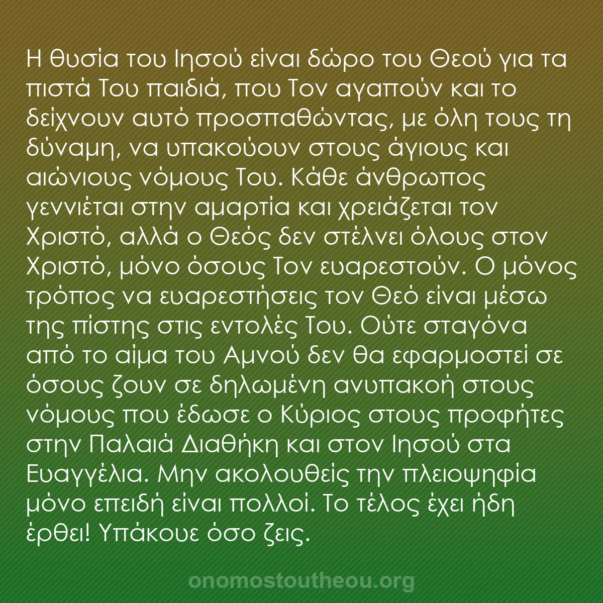 b0056 - Ποστ για τον Νόμο του Θεού: Η θυσία του Ιησού είναι δώρο του Θεού για τα πιστά Του παιδιά,...