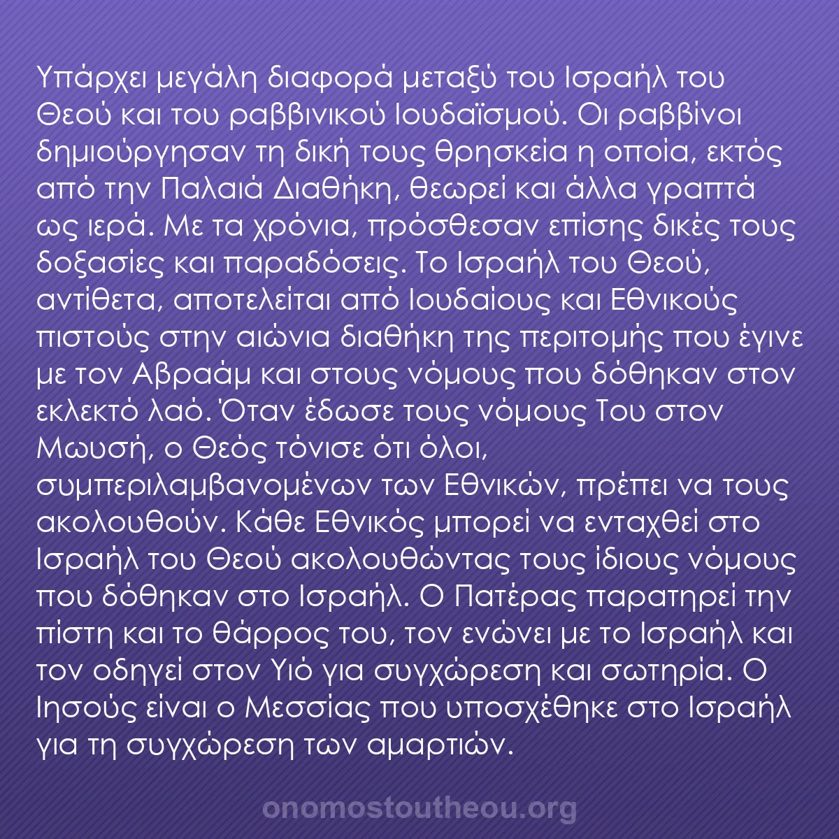 b0058 - Ποστ για τον Νόμο του Θεού: Υπάρχει μεγάλη διαφορά μεταξύ του Ισραήλ του Θεού και του ραββινικού...