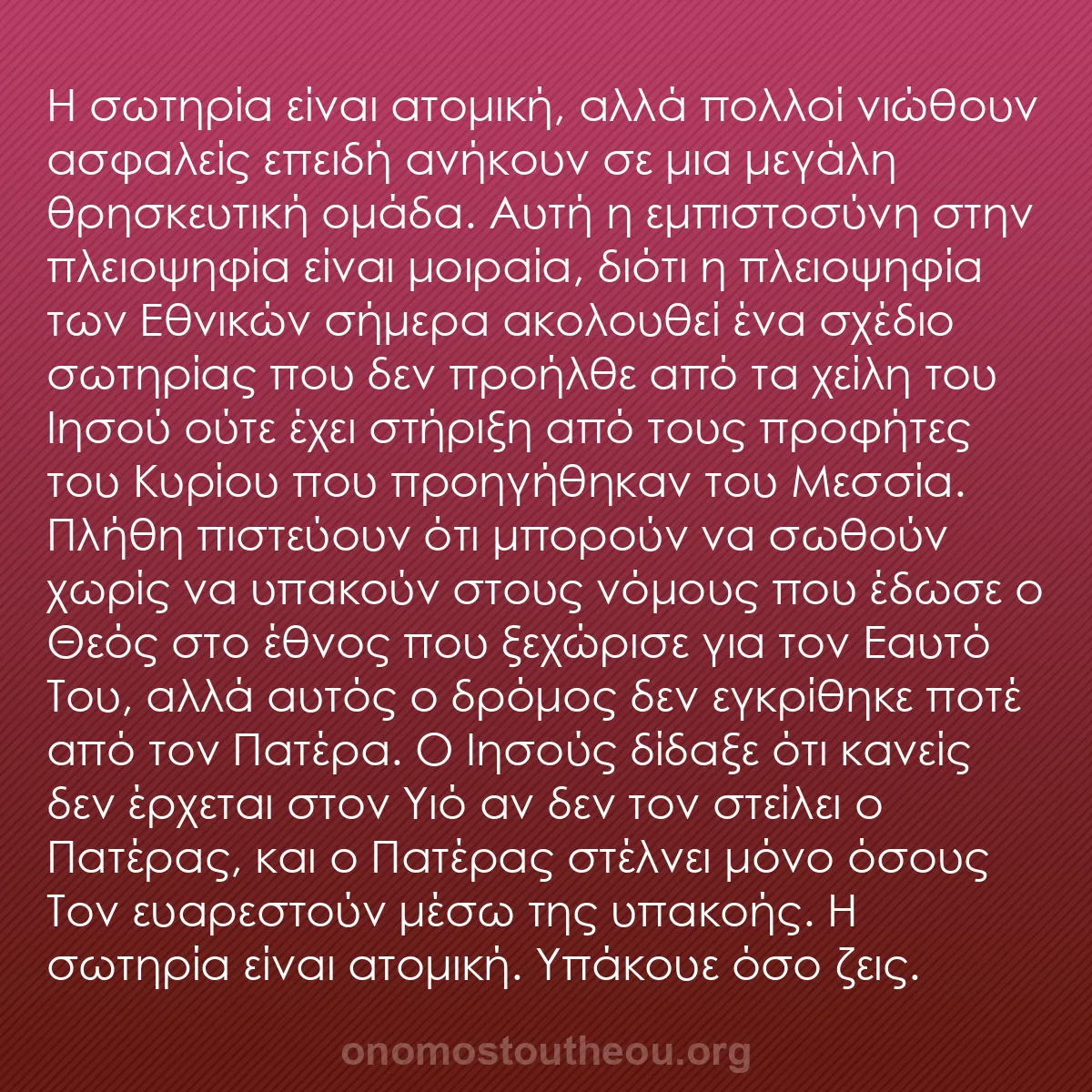 b0059 - Ποστ για τον Νόμο του Θεού: Η σωτηρία είναι ατομική, αλλά πολλοί νιώθουν ασφαλείς επειδή...