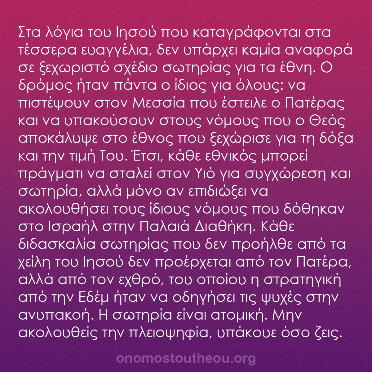 b0061 - Ποστ για τον Νόμο του Θεού: Στα λόγια του Ιησού που καταγράφονται στα τέσσερα ευαγγέλια,...