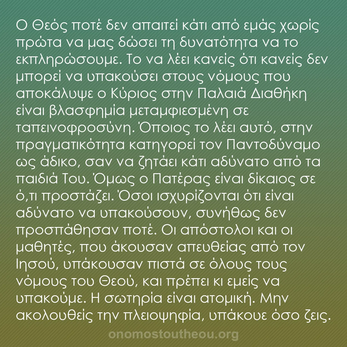 b0063 - Ποστ για τον Νόμο του Θεού: Ο Θεός ποτέ δεν απαιτεί κάτι από εμάς χωρίς πρώτα να μας δώσει...