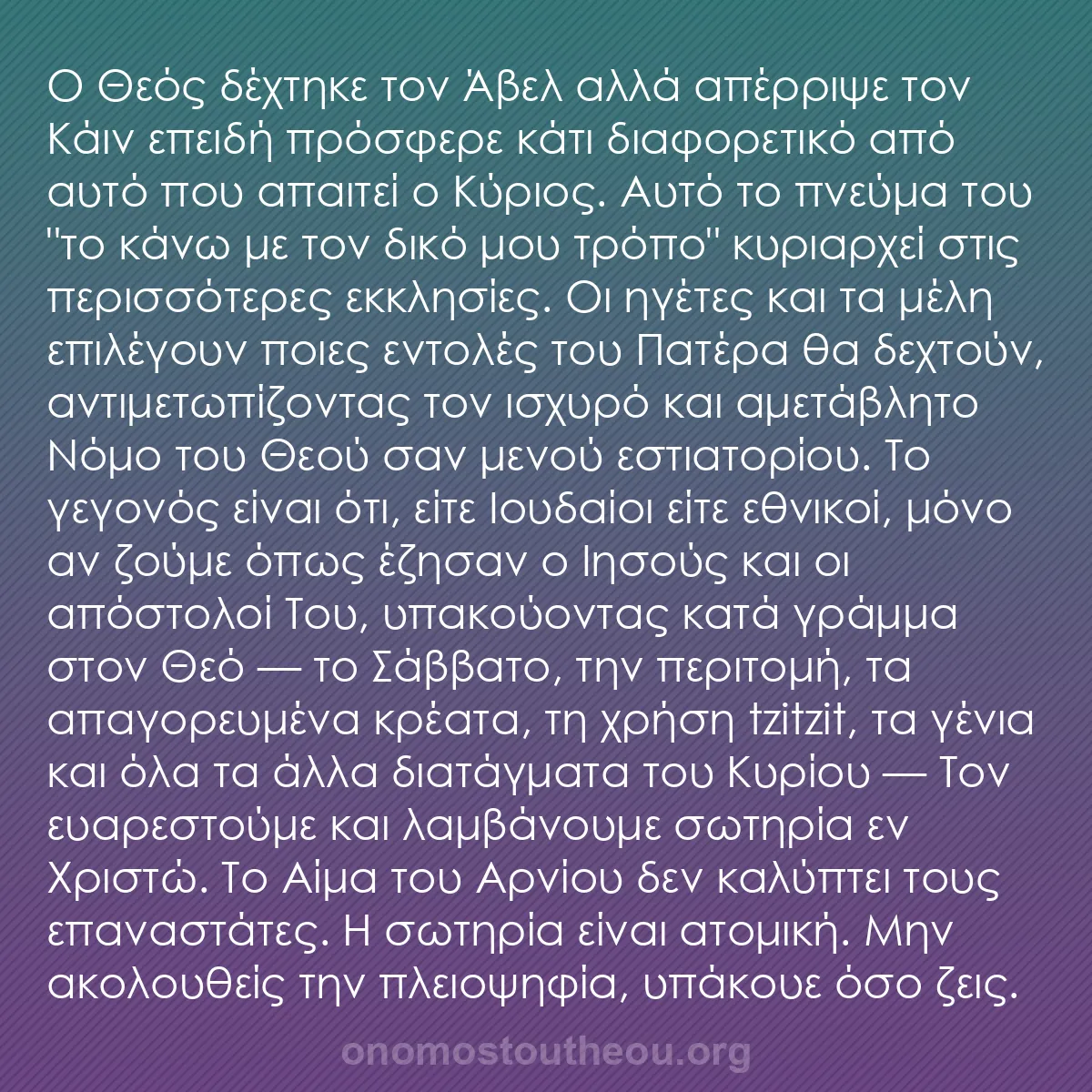 b0064 - Ποστ για τον Νόμο του Θεού: Ο Θεός δέχτηκε τον Άβελ αλλά απέρριψε τον Κάιν επειδή πρόσφερε...