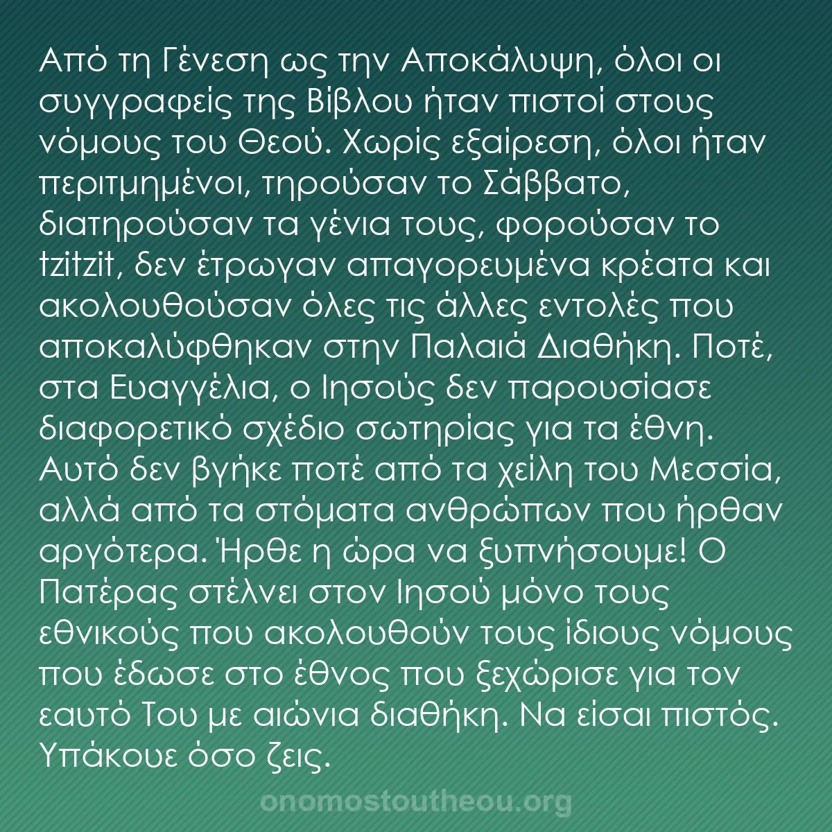 b0065 - Ποστ για τον Νόμο του Θεού: Από τη Γένεση ως την Αποκάλυψη, όλοι οι συγγραφείς της Βίβλου...