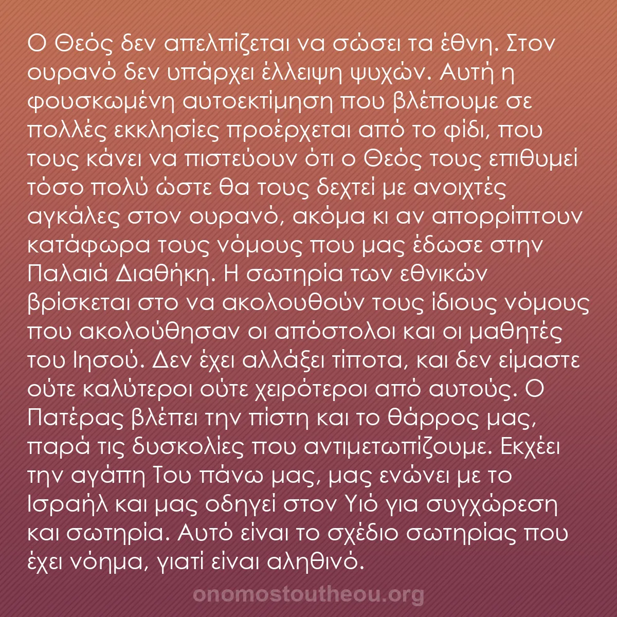 b0066 - Ποστ για τον Νόμο του Θεού: Ο Θεός δεν απελπίζεται να σώσει τα έθνη. Στον ουρανό δεν υπάρχει...