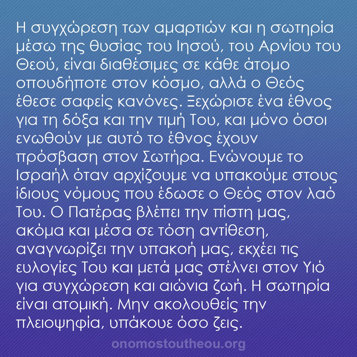 b0067 - Ποστ για τον Νόμο του Θεού: Η συγχώρεση των αμαρτιών και η σωτηρία μέσω της θυσίας του Ιησού,...