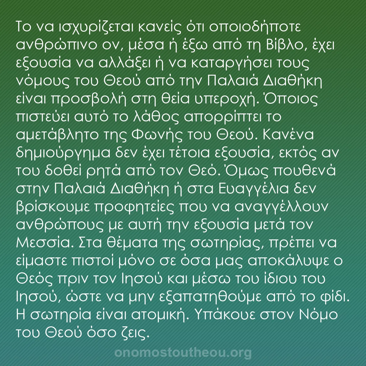 b0070 - Ποστ για τον Νόμο του Θεού: Το να ισχυρίζεται κανείς ότι οποιοδήποτε ανθρώπινο ον, μέσα...