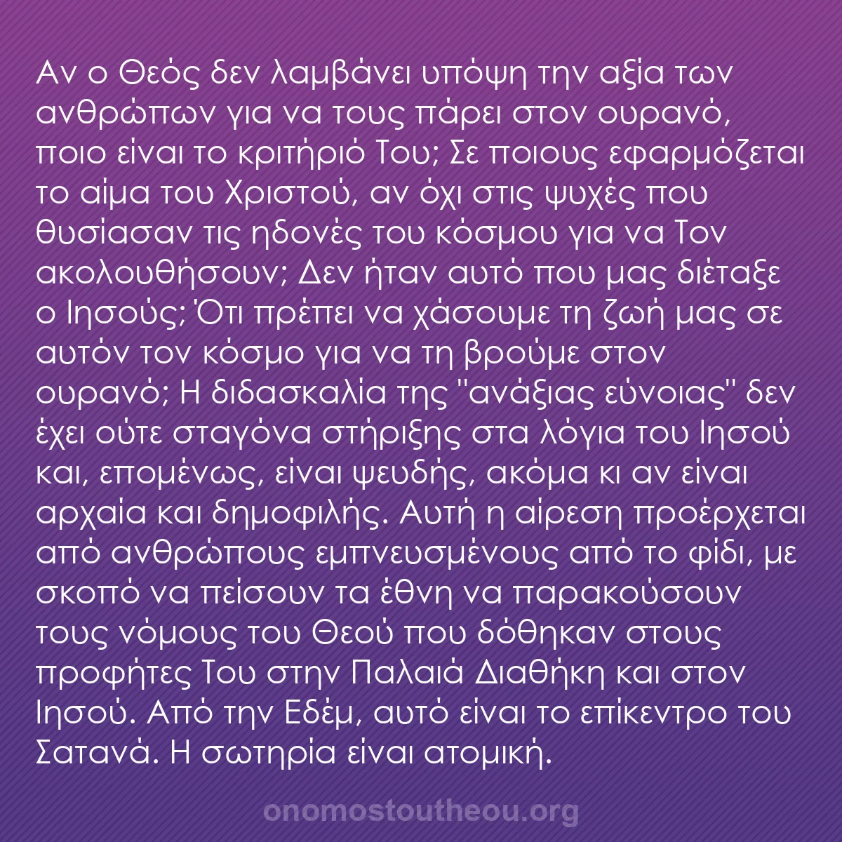 b0071 - Ποστ για τον Νόμο του Θεού: Αν ο Θεός δεν λαμβάνει υπόψη την αξία των ανθρώπων για να τους...