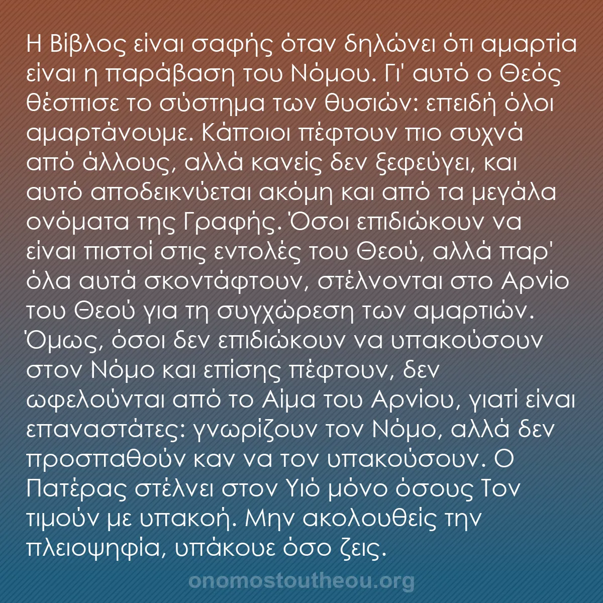 b0072 - Ποστ για τον Νόμο του Θεού: Η Βίβλος είναι σαφής όταν δηλώνει ότι αμαρτία είναι η παράβαση...