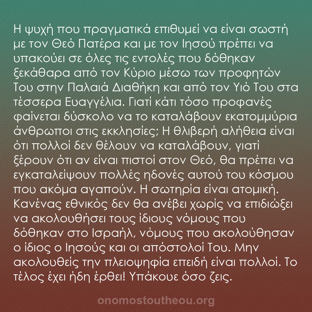 b0073 - Ποστ για τον Νόμο του Θεού: Η ψυχή που πραγματικά επιθυμεί να είναι σωστή με τον Θεό Πατέρα...
