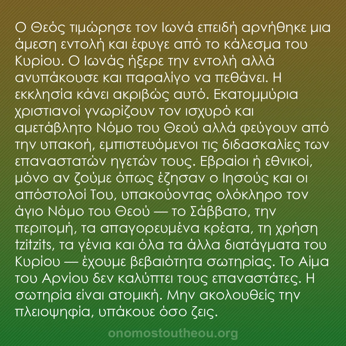 b0076 - Ποστ για τον Νόμο του Θεού: Ο Θεός τιμώρησε τον Ιωνά επειδή αρνήθηκε μια άμεση εντολή και...