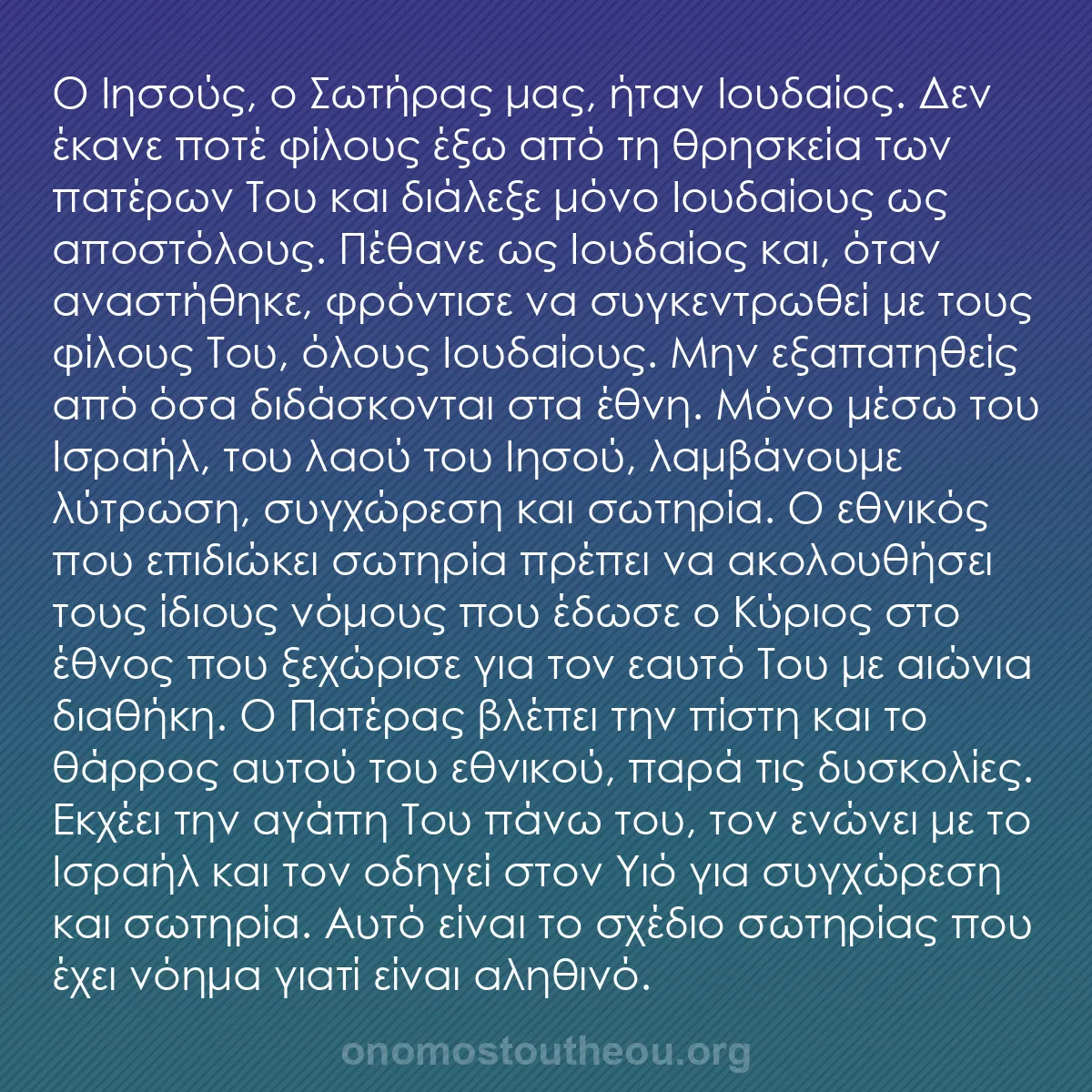b0077 - Ποστ για τον Νόμο του Θεού: Ο Ιησούς, ο Σωτήρας μας, ήταν Ιουδαίος. Δεν έκανε ποτέ φίλους...