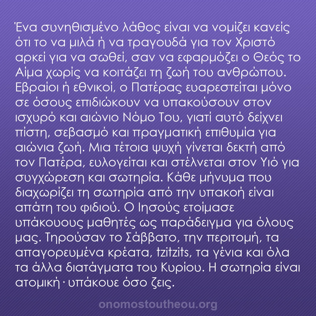 b0078 - Ποστ για τον Νόμο του Θεού: Ένα συνηθισμένο λάθος είναι να νομίζει κανείς ότι το να μιλά...