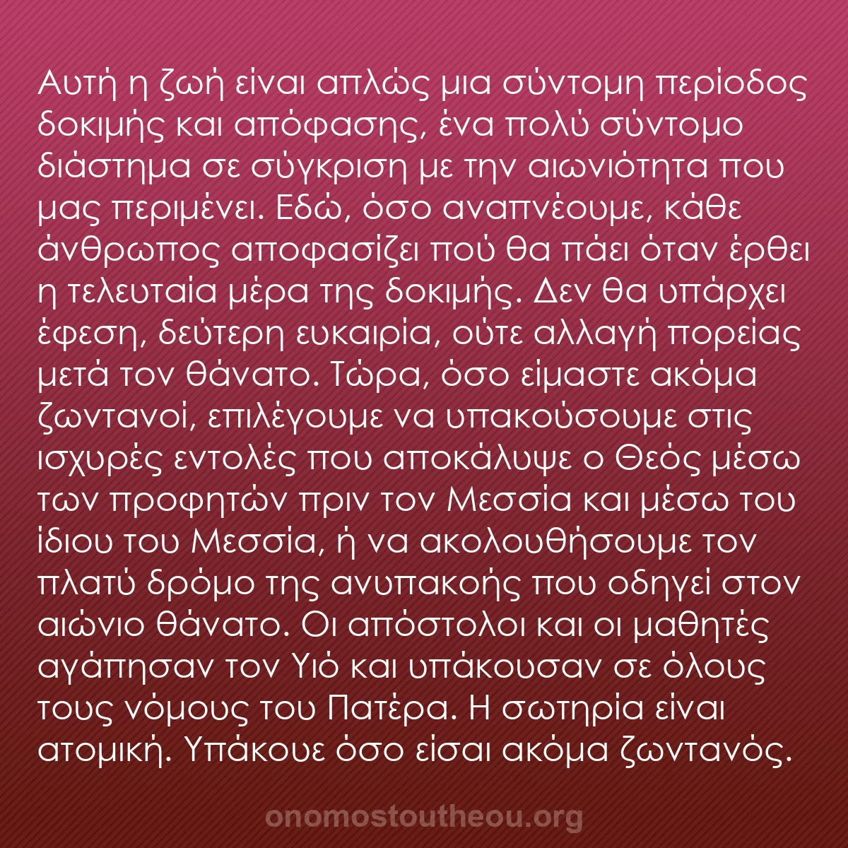 b0079 - Ποστ για τον Νόμο του Θεού: Αυτή η ζωή είναι απλώς μια σύντομη περίοδος δοκιμής και απόφασης,...