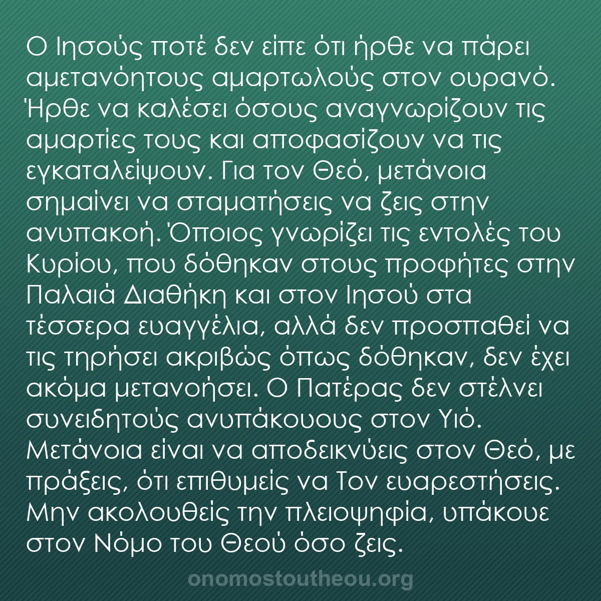 b0080 - Ποστ για τον Νόμο του Θεού: Ο Ιησούς ποτέ δεν είπε ότι ήρθε να πάρει αμετανόητους αμαρτωλούς...