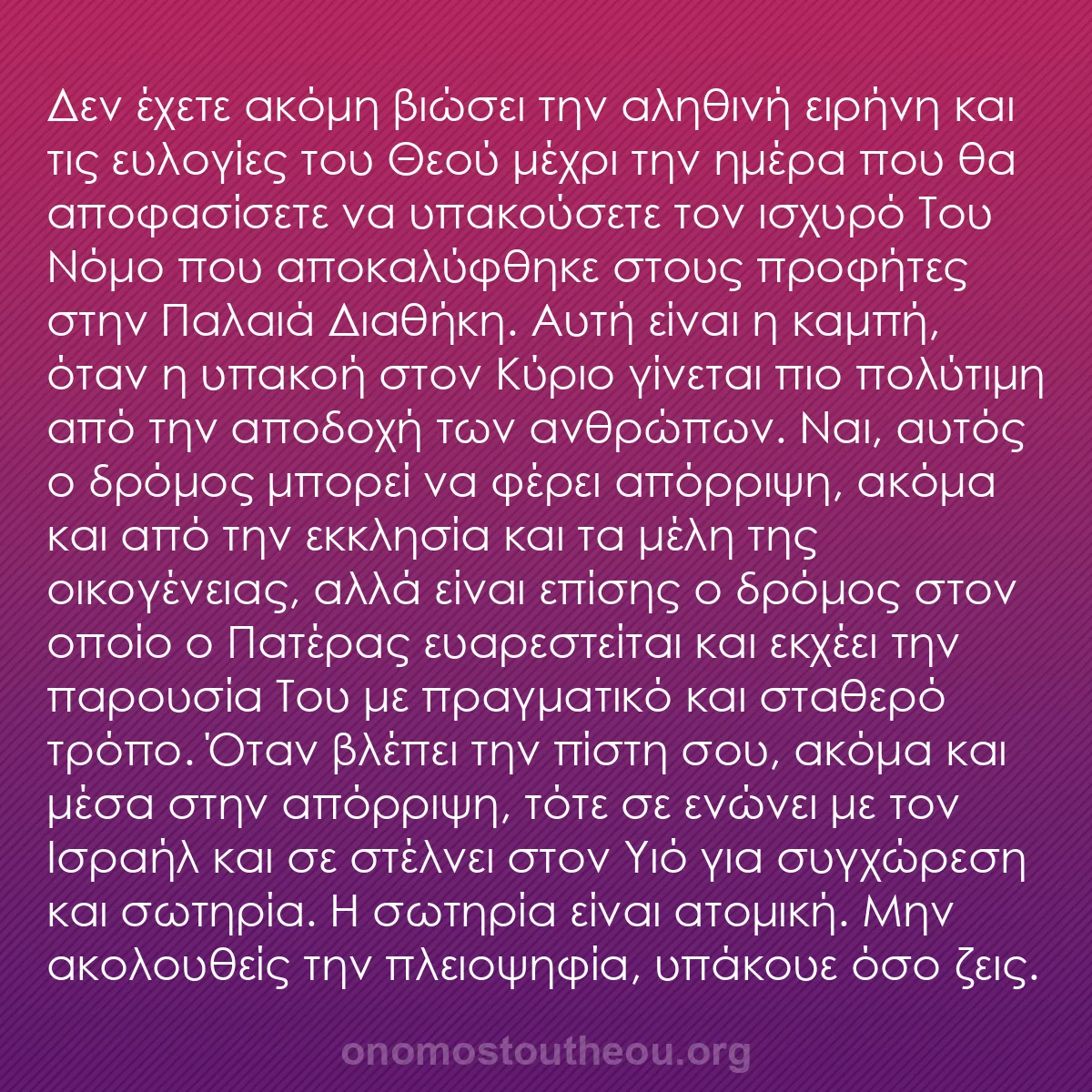 b0081 - Ποστ για τον Νόμο του Θεού: Δεν έχετε ακόμη βιώσει την αληθινή ειρήνη και τις ευλογίες του...