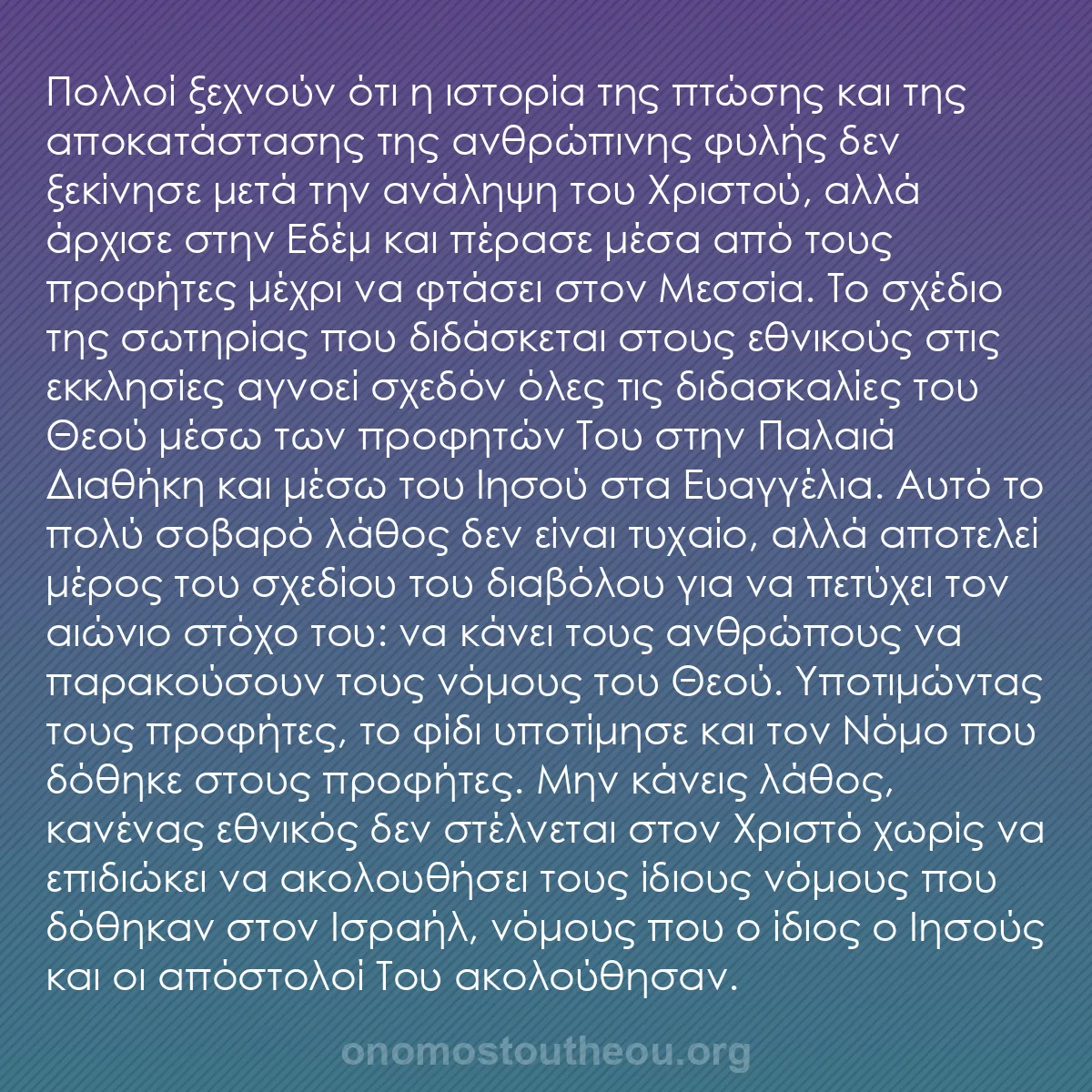 b0082 - Ποστ για τον Νόμο του Θεού: Πολλοί ξεχνούν ότι η ιστορία της πτώσης και της αποκατάστασης...