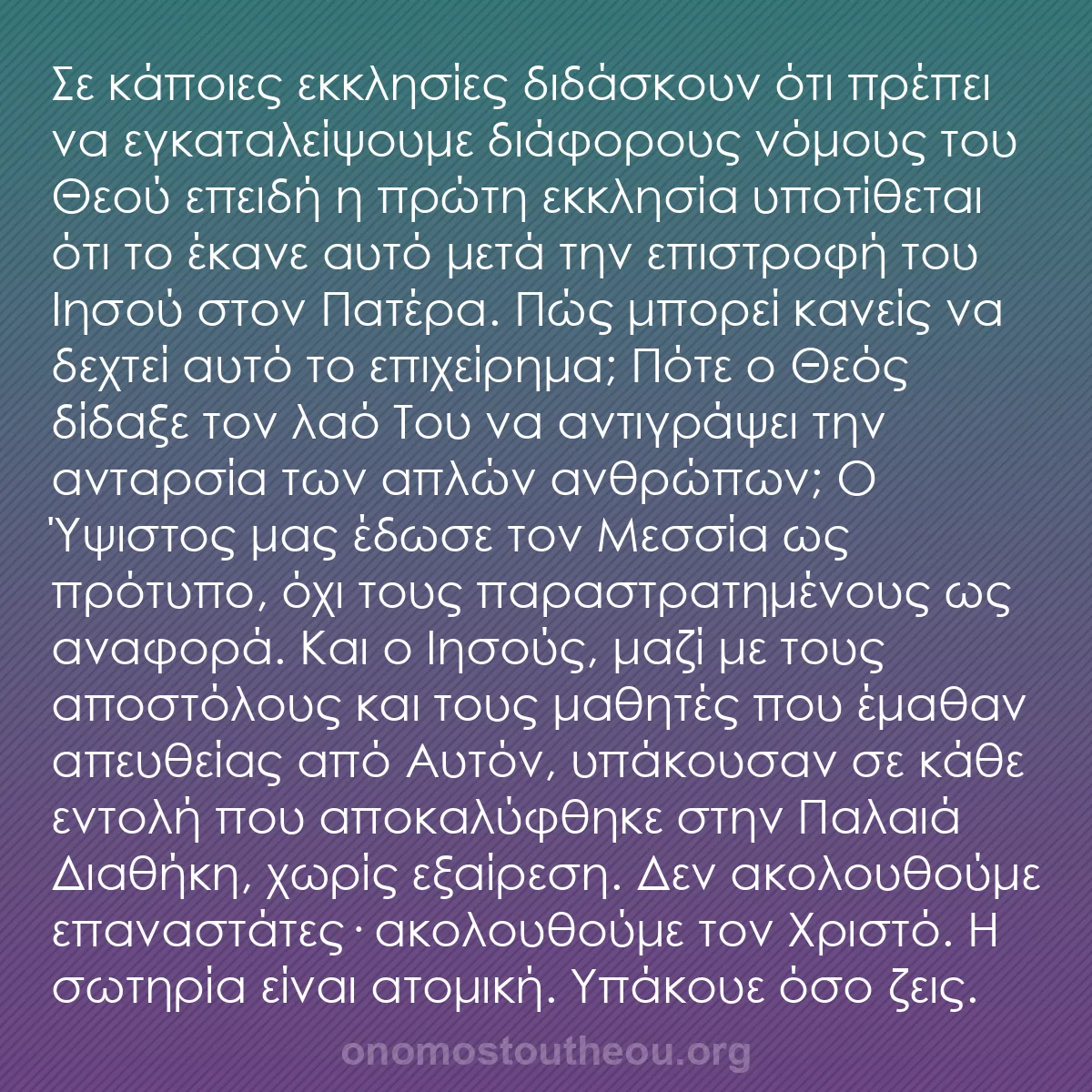 b0084 - Ποστ για τον Νόμο του Θεού: Σε κάποιες εκκλησίες διδάσκουν ότι πρέπει να εγκαταλείψουμε...