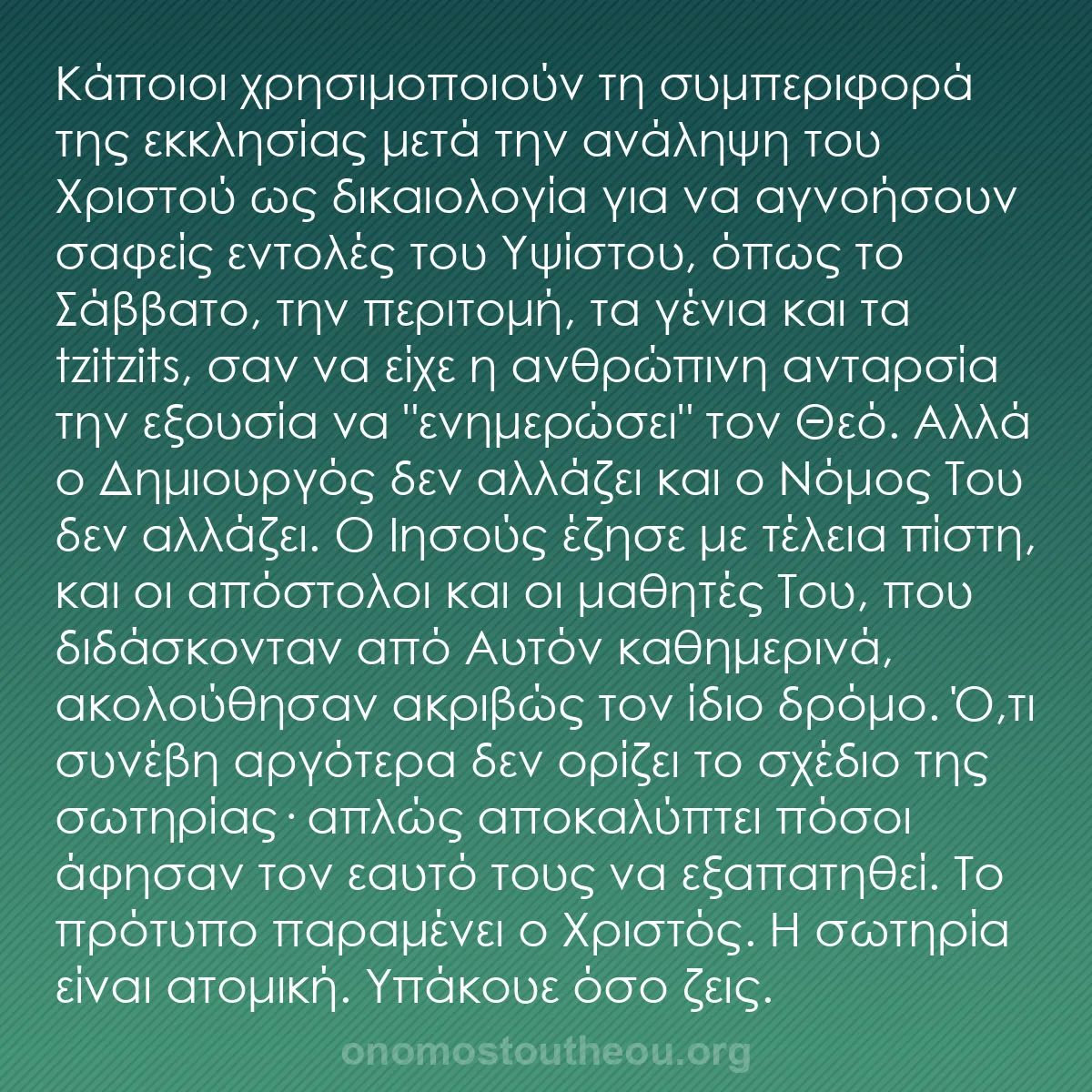 b0085 - Ποστ για τον Νόμο του Θεού: Κάποιοι χρησιμοποιούν τη συμπεριφορά της εκκλησίας μετά την...