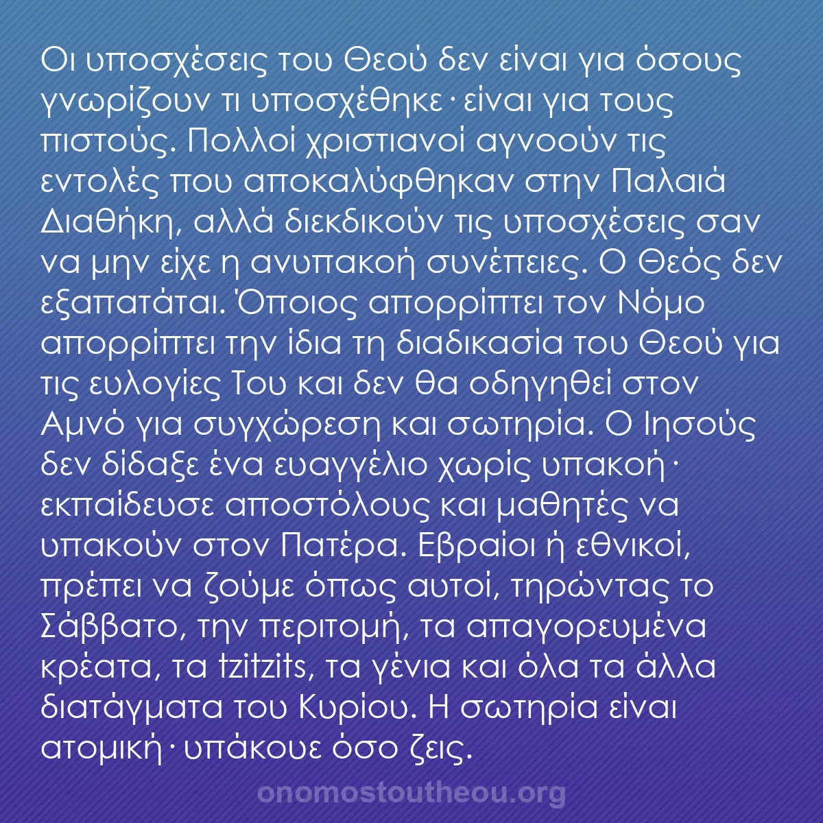 b0087 - Ποστ για τον Νόμο του Θεού: Οι υποσχέσεις του Θεού δεν είναι για όσους γνωρίζουν τι υποσχέθηκε·...