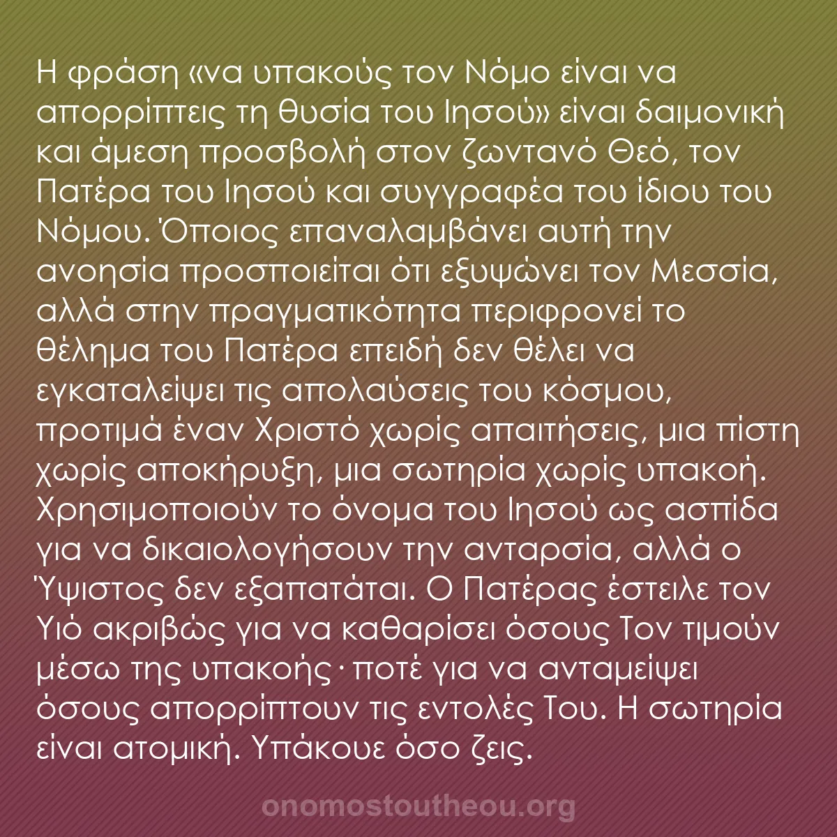 b0088 - Ποστ για τον Νόμο του Θεού: Η φράση «να υπακούς τον Νόμο είναι να απορρίπτεις τη θυσία του...