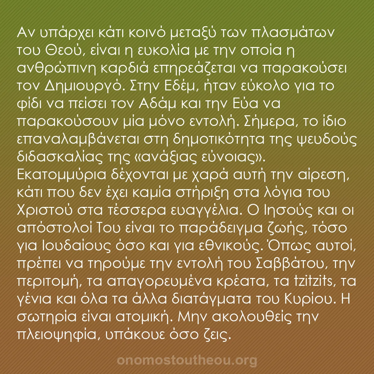 b0089 - Ποστ για τον Νόμο του Θεού: Αν υπάρχει κάτι κοινό μεταξύ των πλασμάτων του Θεού, είναι η...