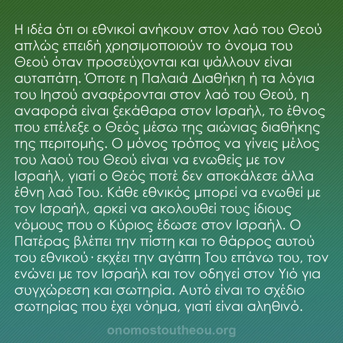 b0090 - Ποστ για τον Νόμο του Θεού: Η ιδέα ότι οι εθνικοί ανήκουν στον λαό του Θεού απλώς επειδή...