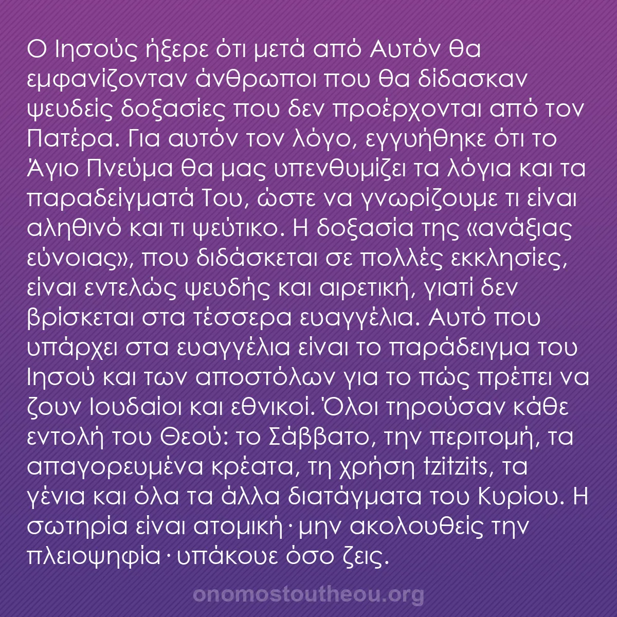 b0091 - Ποστ για τον Νόμο του Θεού: Ο Ιησούς ήξερε ότι μετά από Αυτόν θα εμφανίζονταν άνθρωποι που...