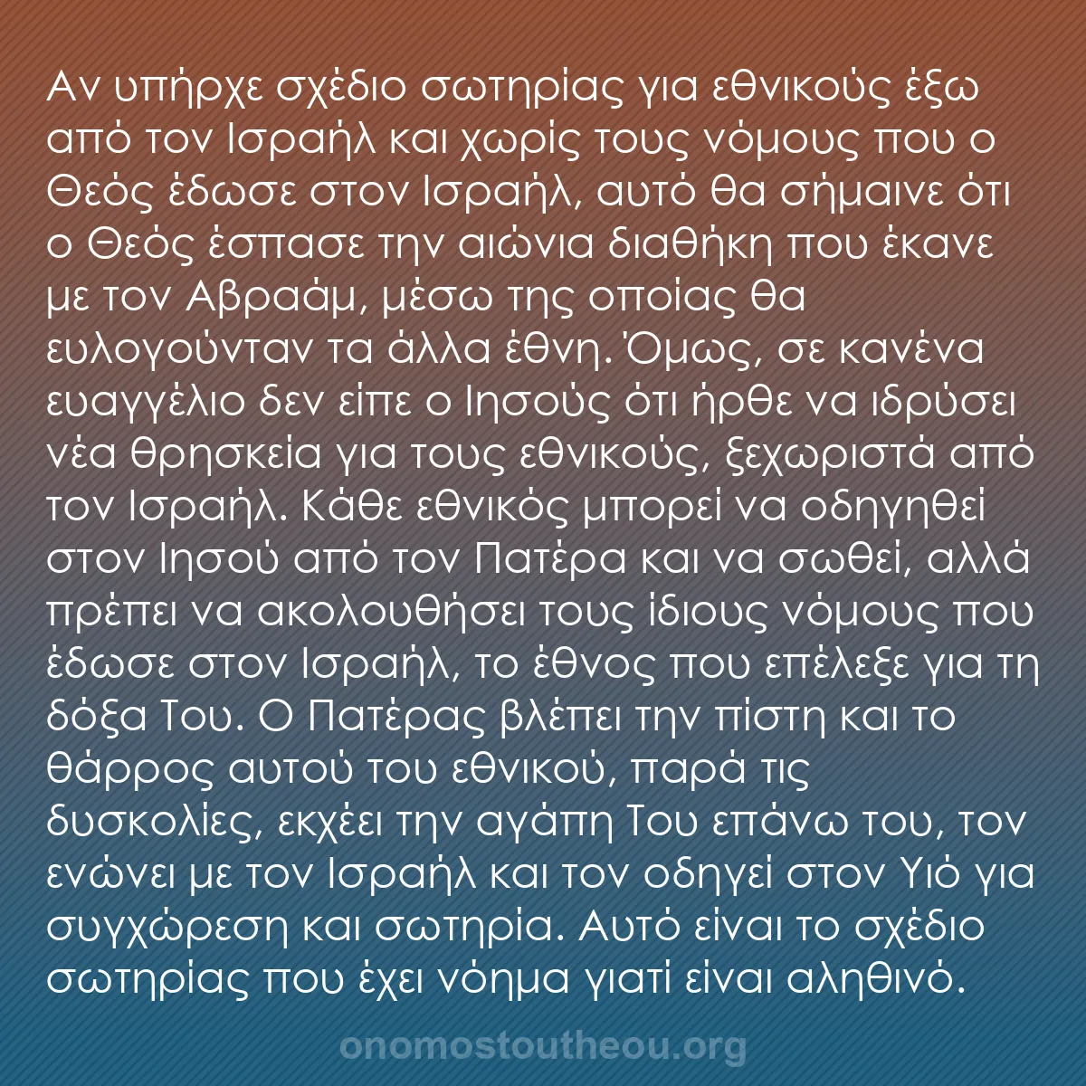 b0092 - Ποστ για τον Νόμο του Θεού: Αν υπήρχε σχέδιο σωτηρίας για εθνικούς έξω από τον Ισραήλ και...