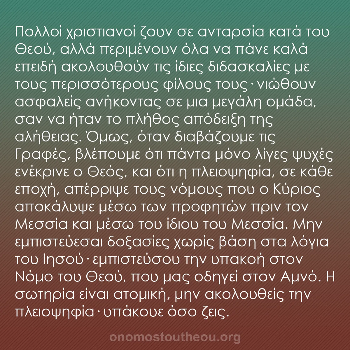 b0093 - Ποστ για τον Νόμο του Θεού: Πολλοί χριστιανοί ζουν σε ανταρσία κατά του Θεού, αλλά περιμένουν...