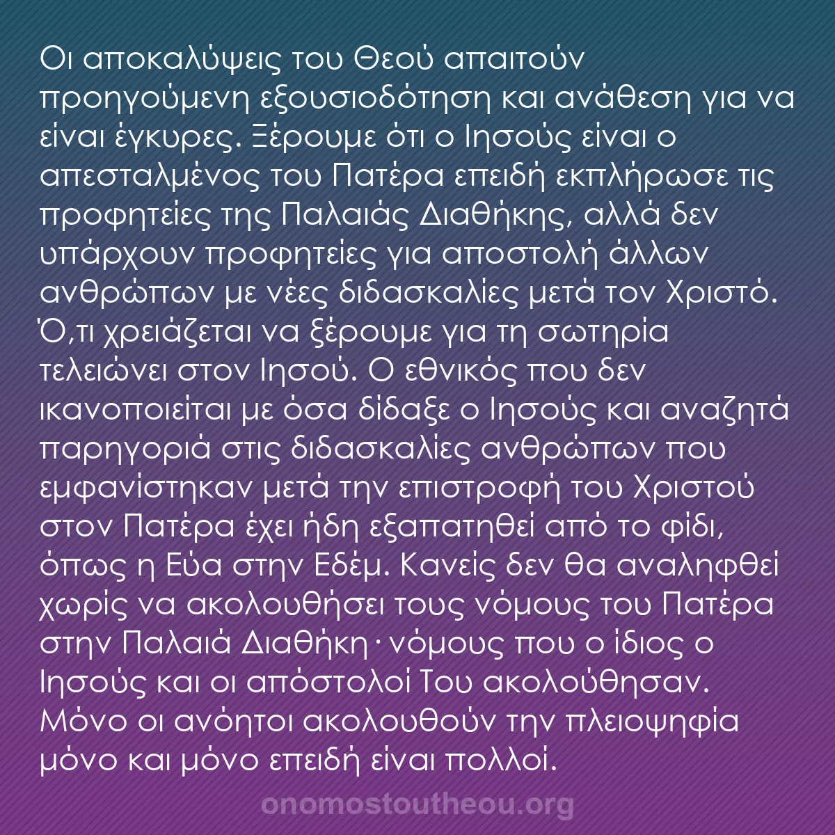 b0094 - Ποστ για τον Νόμο του Θεού: Οι αποκαλύψεις του Θεού απαιτούν προηγούμενη εξουσιοδότηση και...