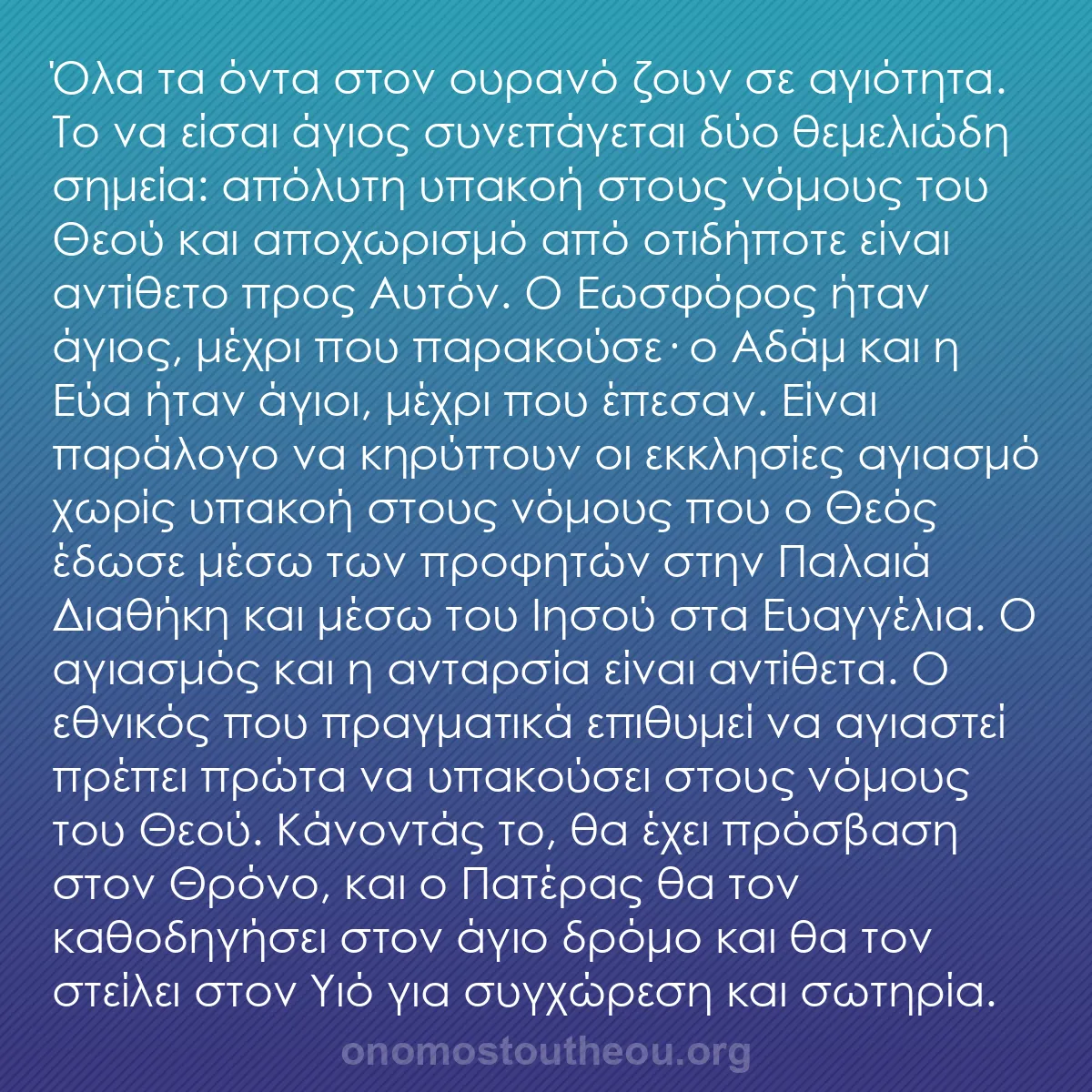 b0095 - Ποστ για τον Νόμο του Θεού: Όλα τα όντα στον ουρανό ζουν σε αγιότητα. Το να είσαι άγιος...