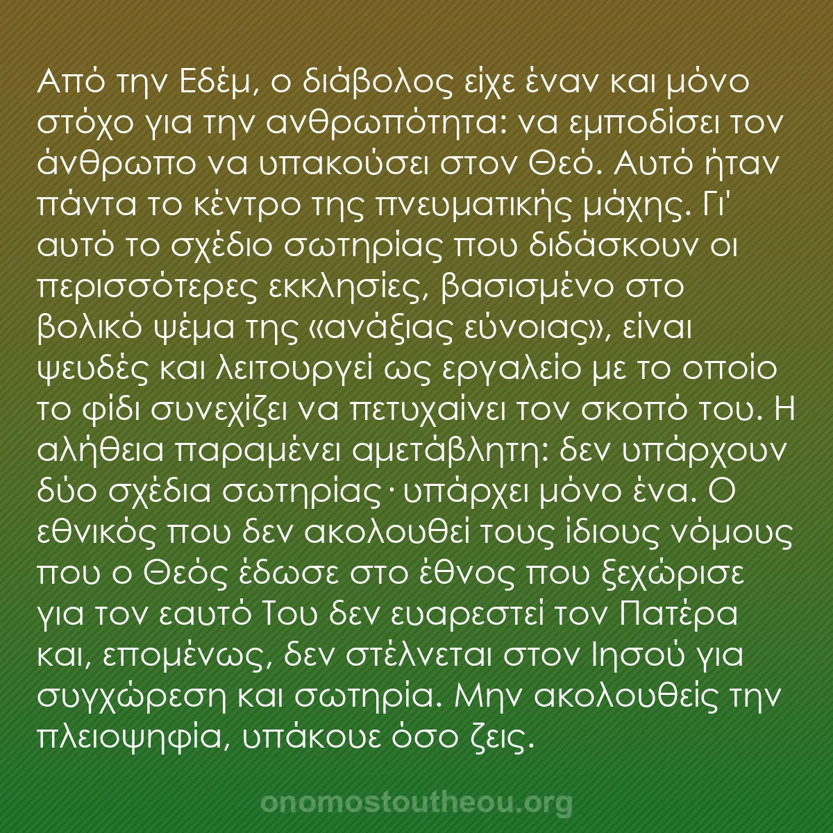 b0096 - Ποστ για τον Νόμο του Θεού: Από την Εδέμ, ο διάβολος είχε έναν και μόνο στόχο για την ανθρωπότητα:...