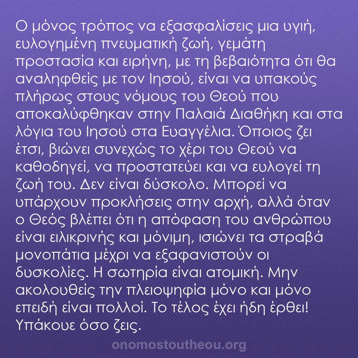 b0098 - Ποστ για τον Νόμο του Θεού: Ο μόνος τρόπος να εξασφαλίσεις μια υγιή, ευλογημένη πνευματική...