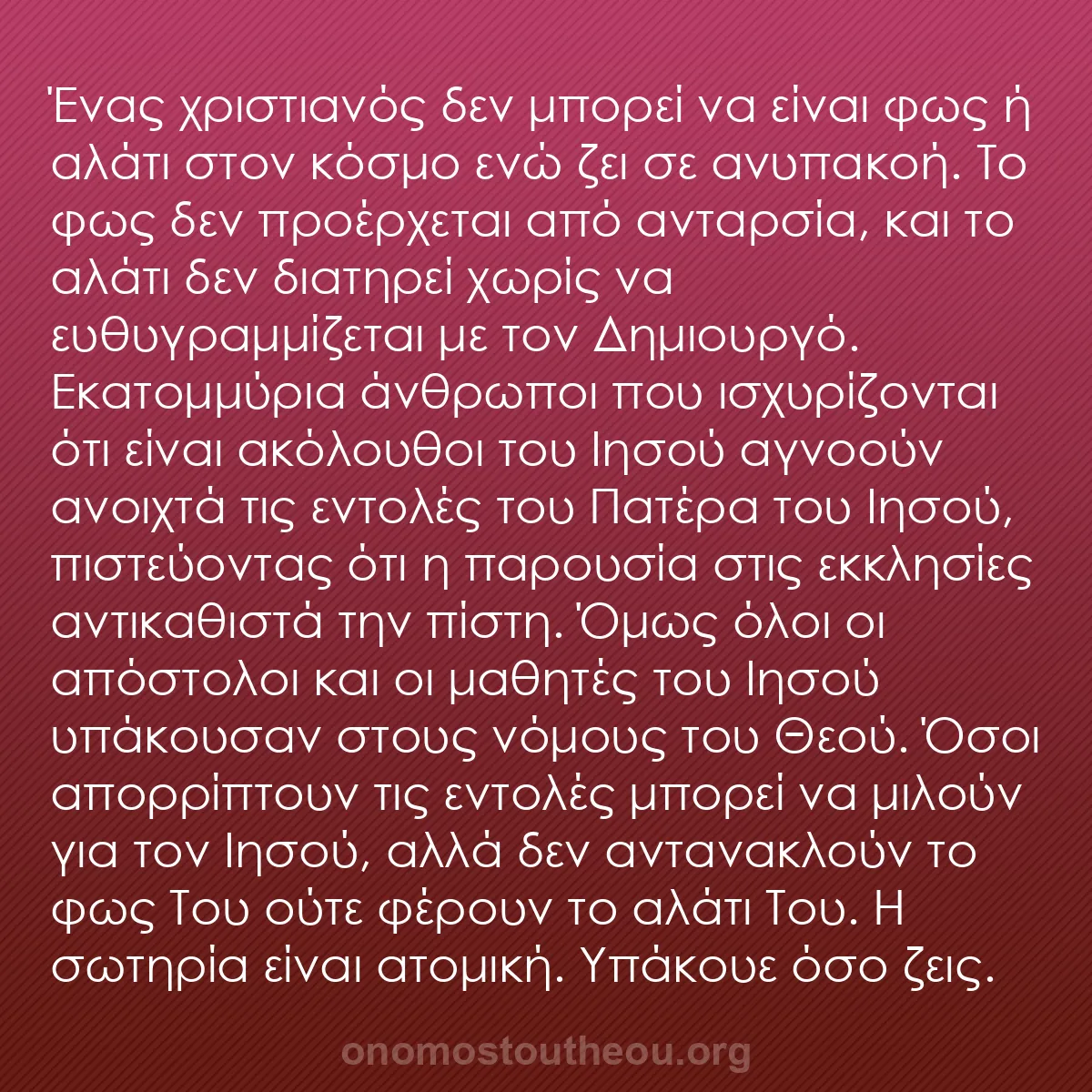 b0099 - Ποστ για τον Νόμο του Θεού: Ένας χριστιανός δεν μπορεί να είναι φως ή αλάτι στον κόσμο ενώ...