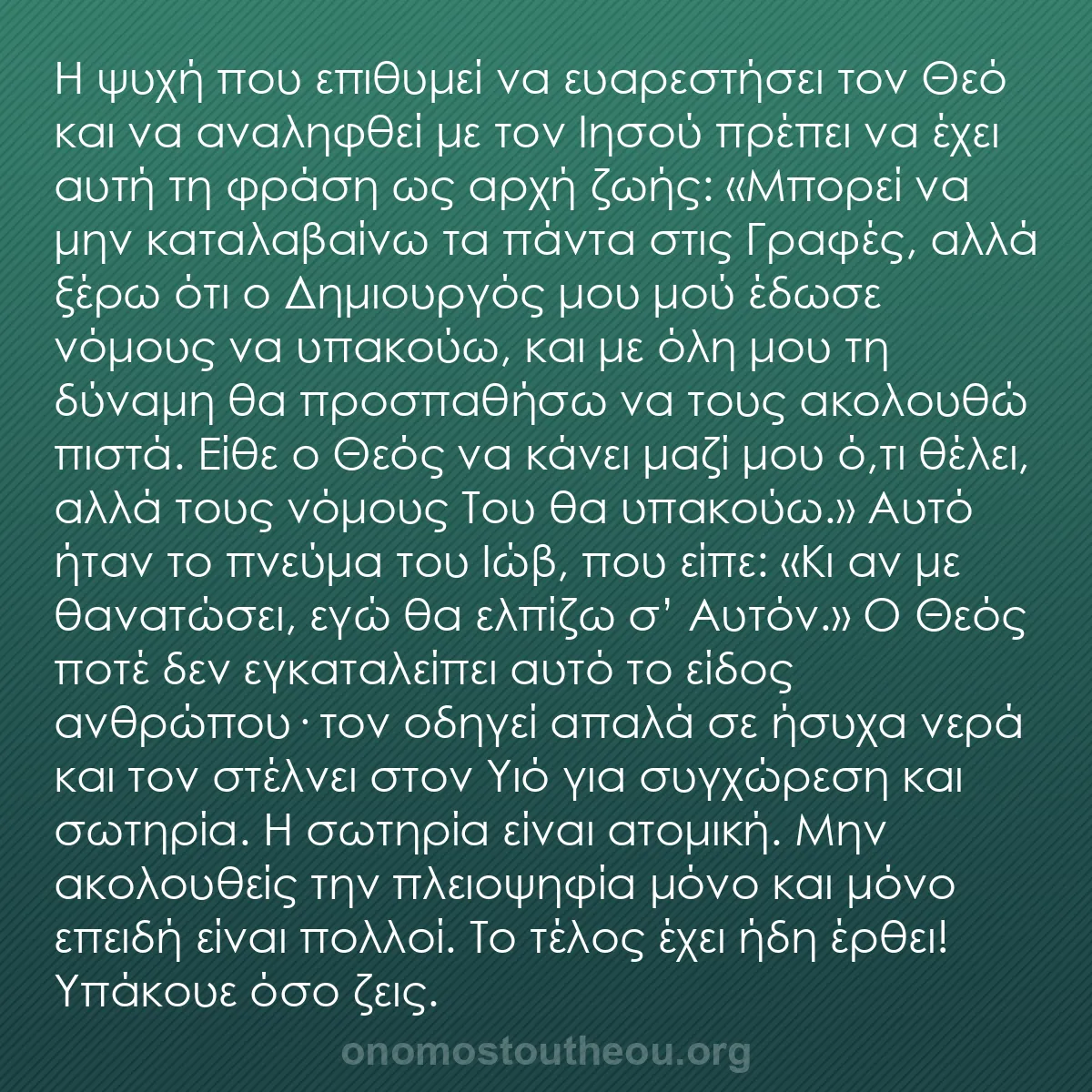 b0100 - Ποστ για τον Νόμο του Θεού: Η ψυχή που επιθυμεί να ευαρεστήσει τον Θεό και να αναληφθεί...