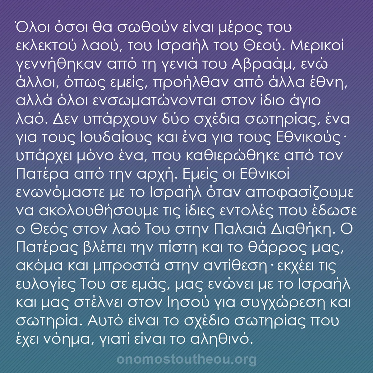 b0102 - Ποστ για τον Νόμο του Θεού: Όλοι όσοι θα σωθούν είναι μέρος του εκλεκτού λαού, του Ισραήλ...