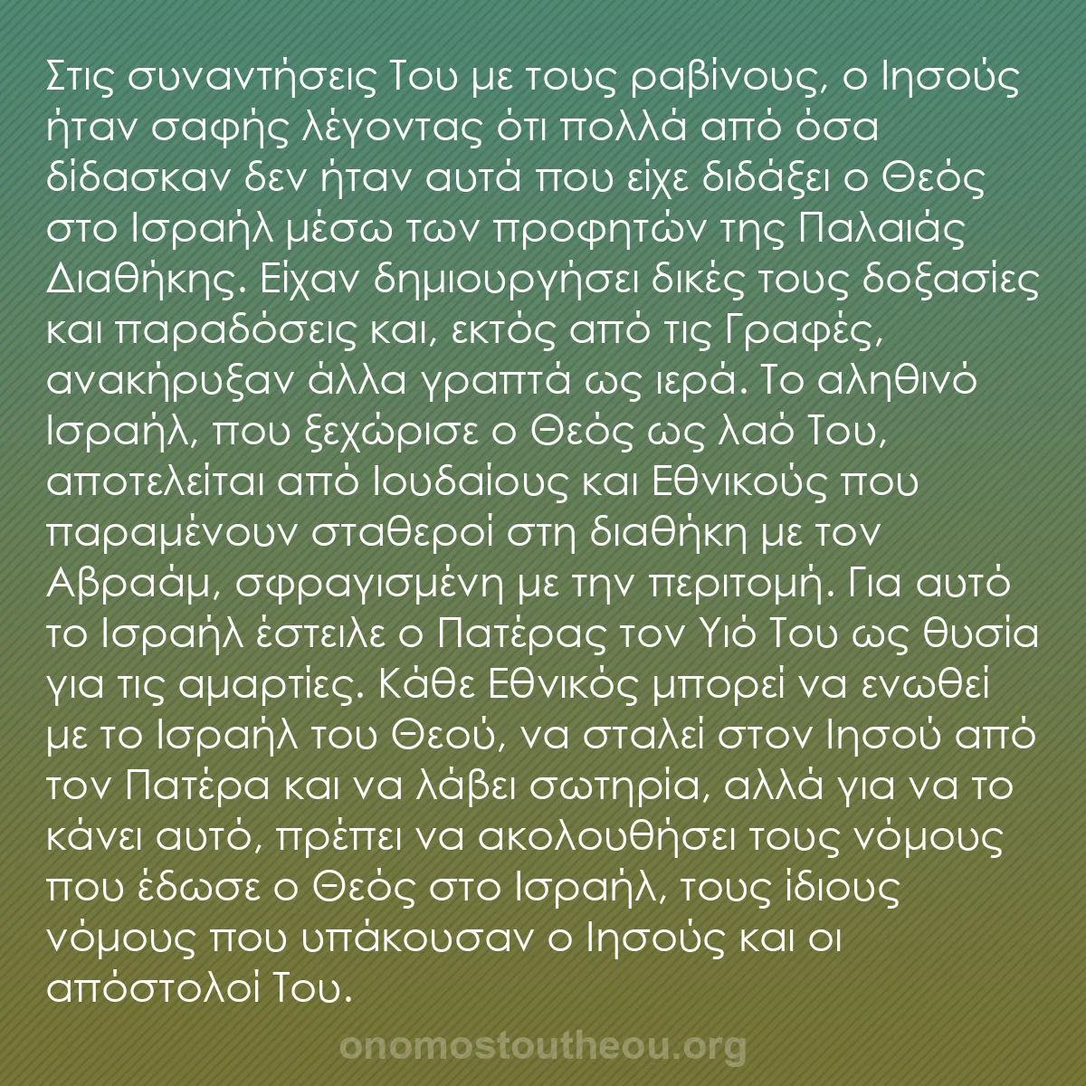 b0103 - Ποστ για τον Νόμο του Θεού: Στις συναντήσεις Του με τους ραβίνους, ο Ιησούς ήταν σαφής λέγοντας...