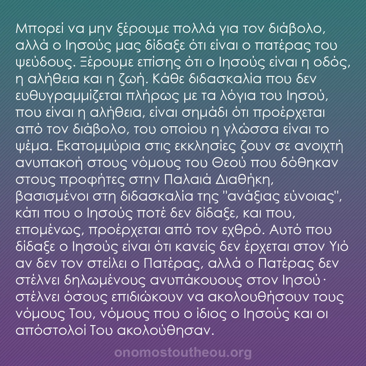 b0104 - Ποστ για τον Νόμο του Θεού: Μπορεί να μην ξέρουμε πολλά για τον διάβολο, αλλά ο Ιησούς μας...