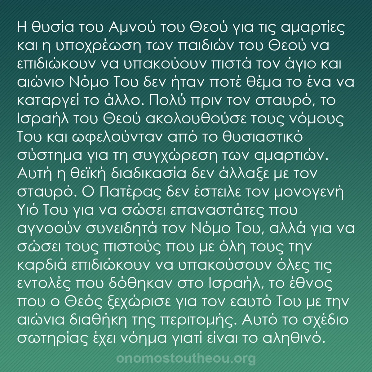 b0105 - Ποστ για τον Νόμο του Θεού: Η θυσία του Αμνού του Θεού για τις αμαρτίες και η υποχρέωση...