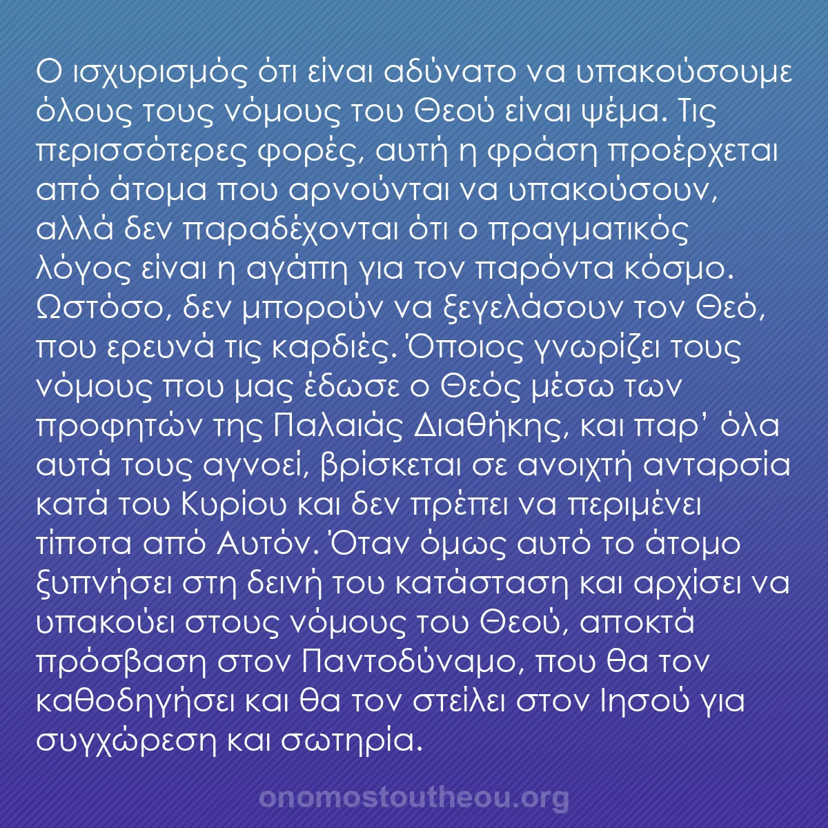 b0107 - Ποστ για τον Νόμο του Θεού: Ο ισχυρισμός ότι είναι αδύνατο να υπακούσουμε όλους τους νόμους...